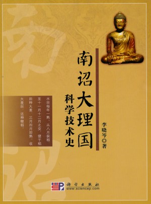 南詔大理國科學技術史