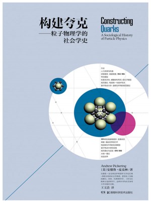 構建夸克·粒子物理學的社會學史