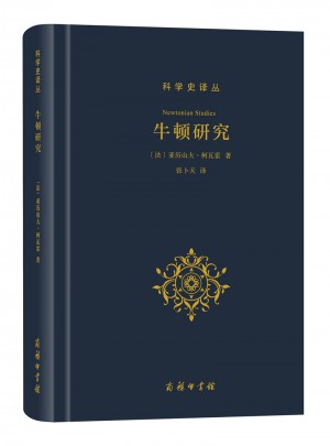 牛頓研究(科學史譯叢)