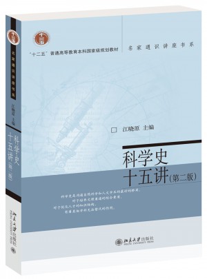 科學史十五講（第二版）