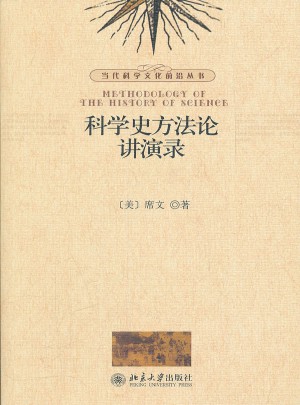 科學史方法論講演錄