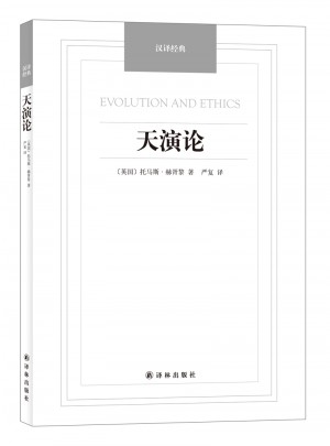 漢譯經典·天演論