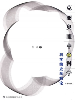 克麗奧眼中的科學·科學編史學初論
