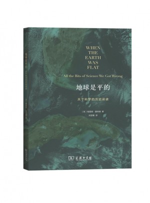 地球是平的·關于科學的歷史誤讀