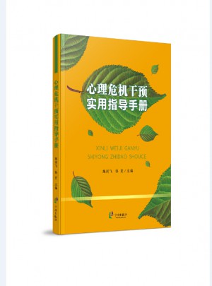心理危機(jī)干預(yù)實(shí)用指導(dǎo)手冊(cè)