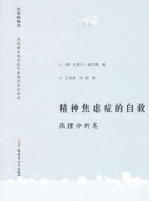 精神焦慮癥的自救病理分析卷