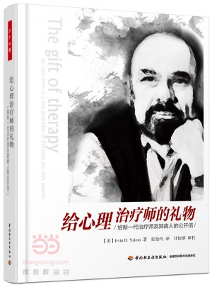萬(wàn)千心理·給心理治療師的禮物:給新一代治療師及其病人的公開(kāi)信