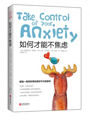 如何才能不焦慮