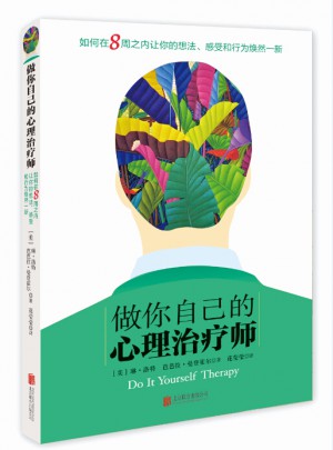 做你自己的心理治療師
