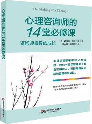 心理咨詢師的14堂必修課