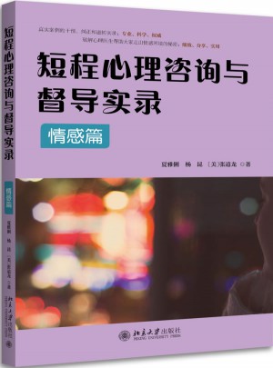 短程心理咨詢與督導實錄·情感篇