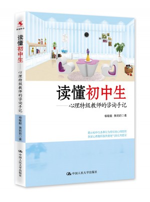 讀懂初中生·心理特級教師的咨詢手記