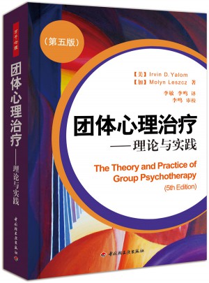 萬千心理·團(tuán)體心理治療：理論與實(shí)踐（第五版）