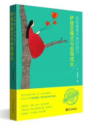 找到意想不到的自己·薩提亞模式與自我成長(zhǎng)