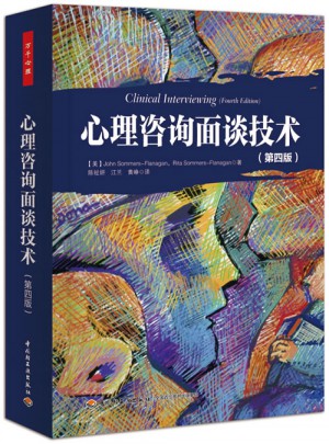 萬千心理·心理咨詢面談技術（第四版）