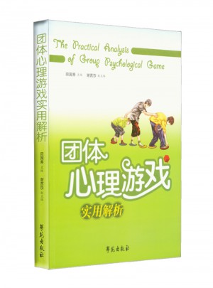 團(tuán)體心理游戲?qū)嵱媒馕? />		
		</div>
		<div   id=