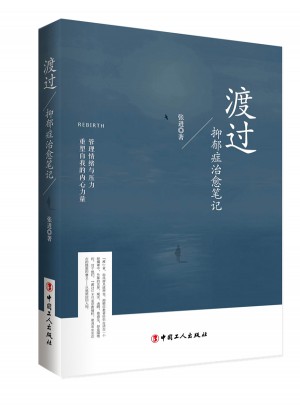渡過(guò)：抑郁癥治愈筆記