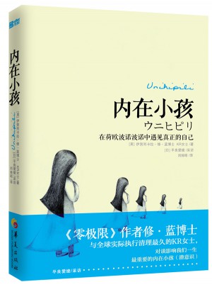 內在小孩: 在荷歐波諾波諾中遇見真正的自己