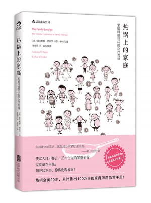熱鍋上的家庭：家庭問題背后的心理真相