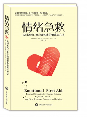 情緒急救:應對各種日常心理傷害的策略與方法