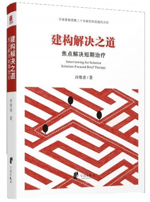 建構解決之道·焦點解決短期治療