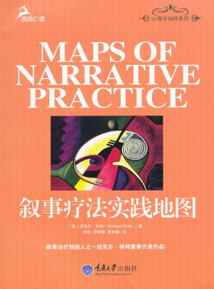 敘事療法實踐地圖