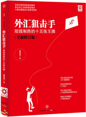 外匯狙擊手：短線制勝的十五張王牌