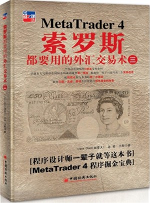索羅斯都要用的外匯交易術（三）