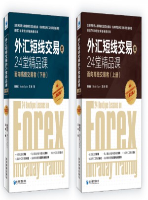 外匯短線交易的24堂精品課（第二版）（上下）