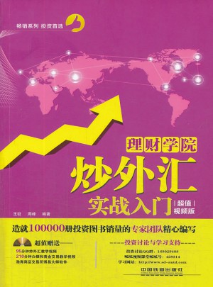 理財學(xué)院：炒外匯實(shí)戰(zhàn)入門