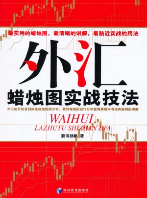 外匯蠟燭圖實(shí)戰(zhàn)技法