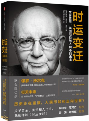 時(shí)運(yùn)變遷：世界貨幣、美國(guó)地位與人民幣的未來
