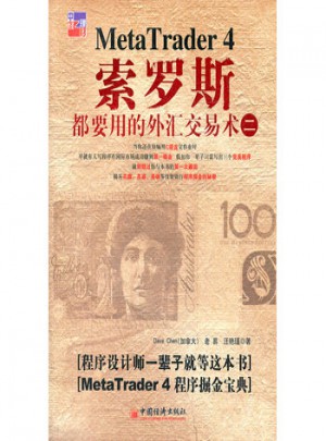 索羅斯都要用的外匯交易術(shù)(二)