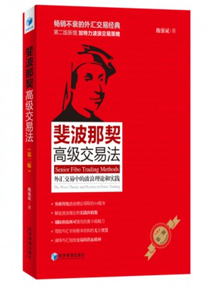 斐波那契高級交易法·外匯交易中的波浪理論和實(shí)踐