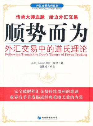 順勢而為·外匯交易中的道氏理論