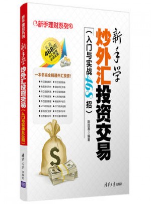 新手學(xué)炒外匯投資交易(入門與實(shí)戰(zhàn)468招)