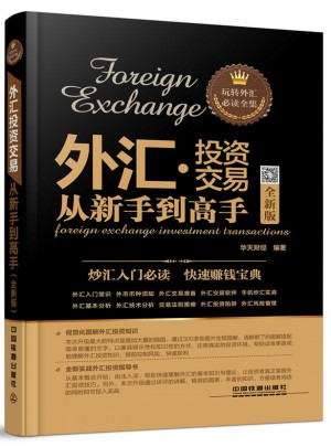外匯投資交易從新手到高手（全新版）