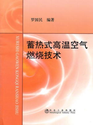 蓄熱式高溫空氣燃燒技術