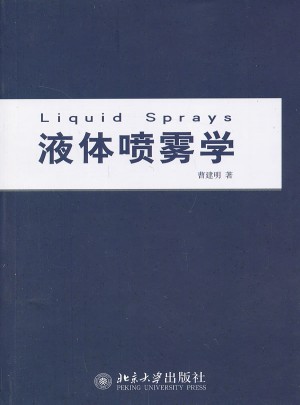 液體噴霧學