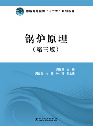 普通高等教育十二五規劃教材·鍋爐原理（第三版）
