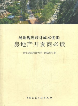 場地規劃設計成本優化·房地產開發商必讀