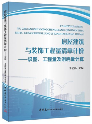 房屋建筑與裝飾工程量清單計價：識圖、工程量及消耗量計算