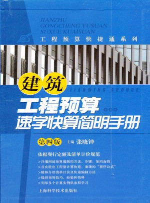 建筑工程預算速學快算簡明手冊（第四版）