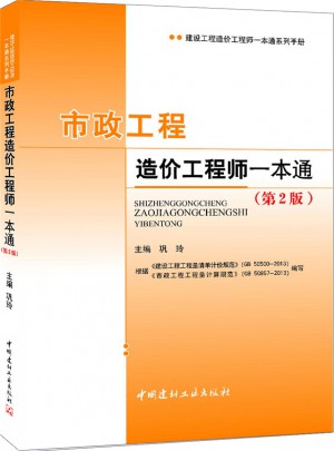 市政工程造價工程師一本通（第2版）