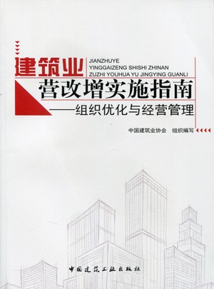 建筑業營改增實施指南·組織優化與經營管理