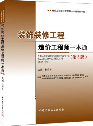 裝飾裝修工程造價工程師一本通（第2版）