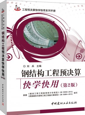 工程預決算快學快用系列手冊:鋼結構工程預決算快學快用(第2版)