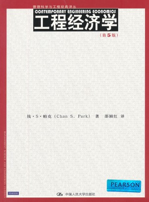 工程經濟學（第5版）
