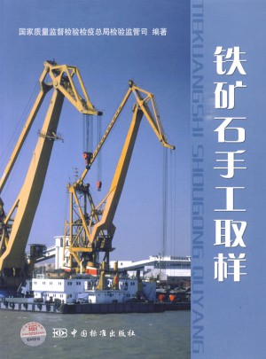 鐵礦石手工取樣