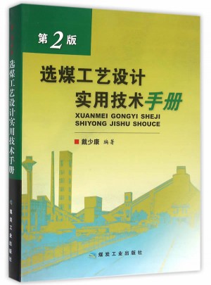 選煤工藝設計實用技術手冊·第2版